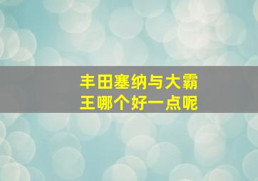 丰田塞纳与大霸王哪个好一点呢