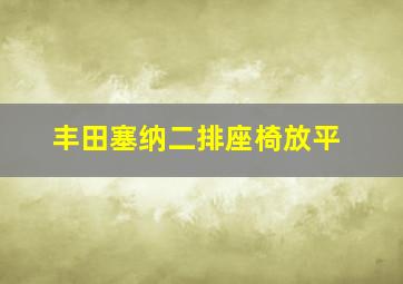 丰田塞纳二排座椅放平