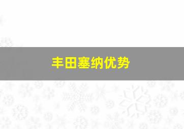 丰田塞纳优势