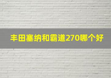 丰田塞纳和霸道270哪个好