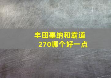 丰田塞纳和霸道270哪个好一点