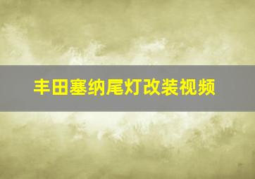 丰田塞纳尾灯改装视频