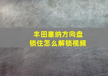 丰田塞纳方向盘锁住怎么解锁视频