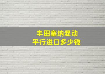 丰田塞纳混动平行进口多少钱