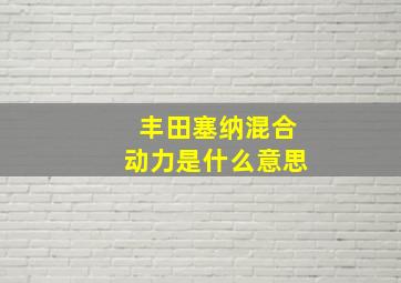 丰田塞纳混合动力是什么意思