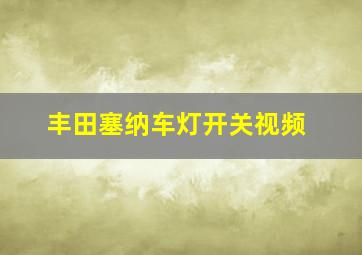 丰田塞纳车灯开关视频