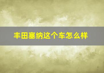 丰田塞纳这个车怎么样