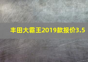 丰田大霸王2019款报价3.5