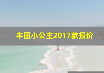 丰田小公主2017款报价