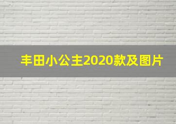 丰田小公主2020款及图片