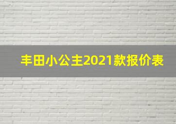 丰田小公主2021款报价表