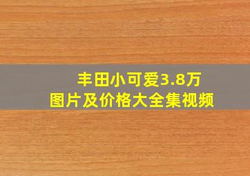 丰田小可爱3.8万图片及价格大全集视频