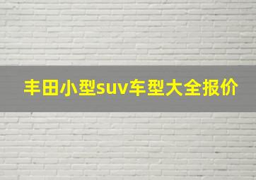 丰田小型suv车型大全报价