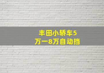 丰田小轿车5万一8万自动挡