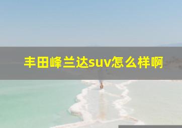 丰田峰兰达suv怎么样啊