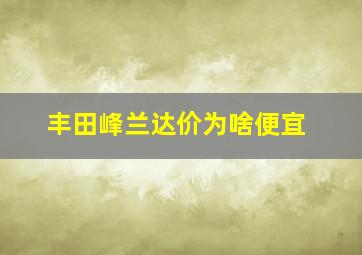 丰田峰兰达价为啥便宜