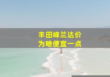 丰田峰兰达价为啥便宜一点