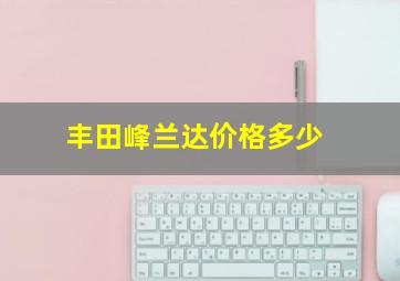 丰田峰兰达价格多少