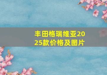 丰田格瑞维亚2025款价格及图片