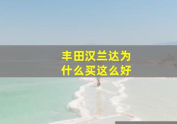 丰田汉兰达为什么买这么好