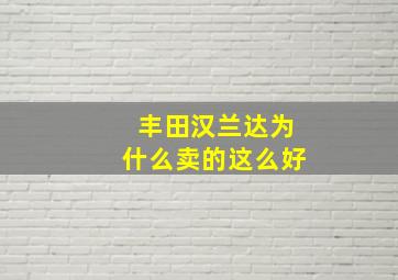 丰田汉兰达为什么卖的这么好