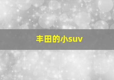 丰田的小suv