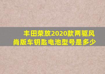 丰田荣放2020款两驱风尚版车钥匙电池型号是多少