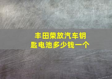 丰田荣放汽车钥匙电池多少钱一个