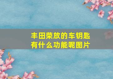 丰田荣放的车钥匙有什么功能呢图片