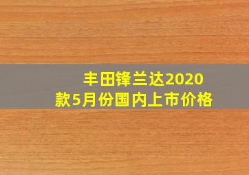 丰田锋兰达2020款5月份国内上市价格