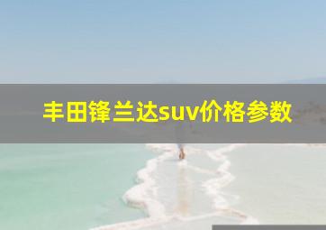 丰田锋兰达suv价格参数