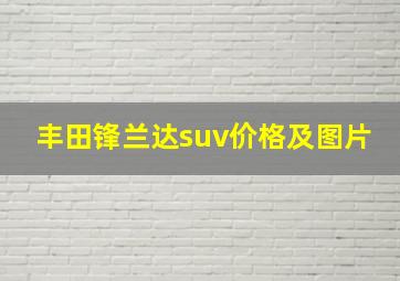 丰田锋兰达suv价格及图片