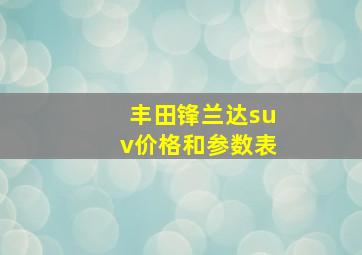 丰田锋兰达suv价格和参数表