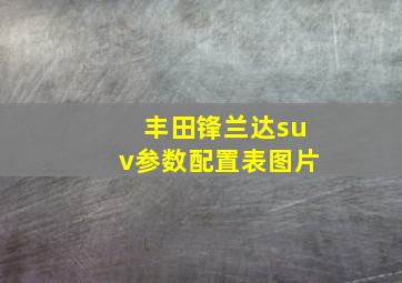 丰田锋兰达suv参数配置表图片