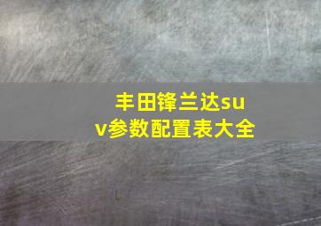 丰田锋兰达suv参数配置表大全