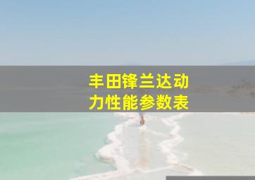 丰田锋兰达动力性能参数表