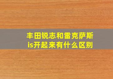 丰田锐志和雷克萨斯is开起来有什么区别