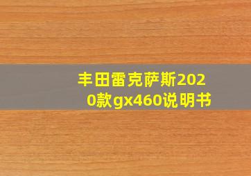 丰田雷克萨斯2020款gx460说明书