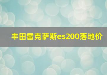 丰田雷克萨斯es200落地价