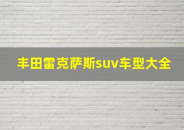 丰田雷克萨斯suv车型大全