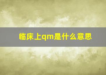 临床上qm是什么意思