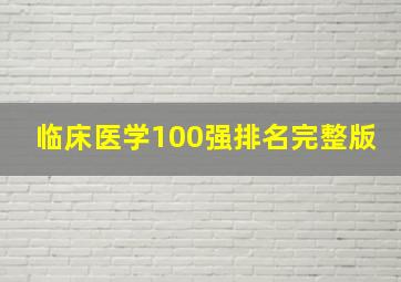 临床医学100强排名完整版