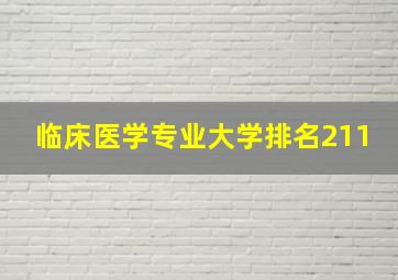 临床医学专业大学排名211