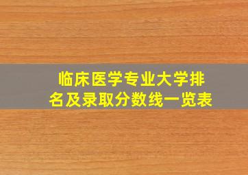 临床医学专业大学排名及录取分数线一览表