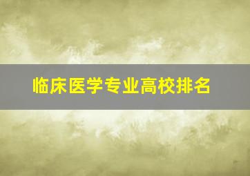 临床医学专业高校排名