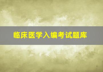 临床医学入编考试题库