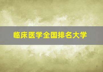 临床医学全国排名大学