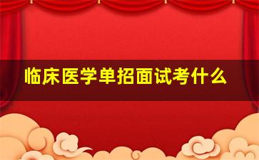 临床医学单招面试考什么