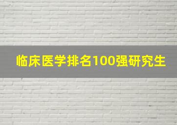 临床医学排名100强研究生