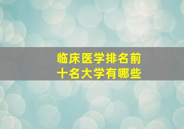 临床医学排名前十名大学有哪些